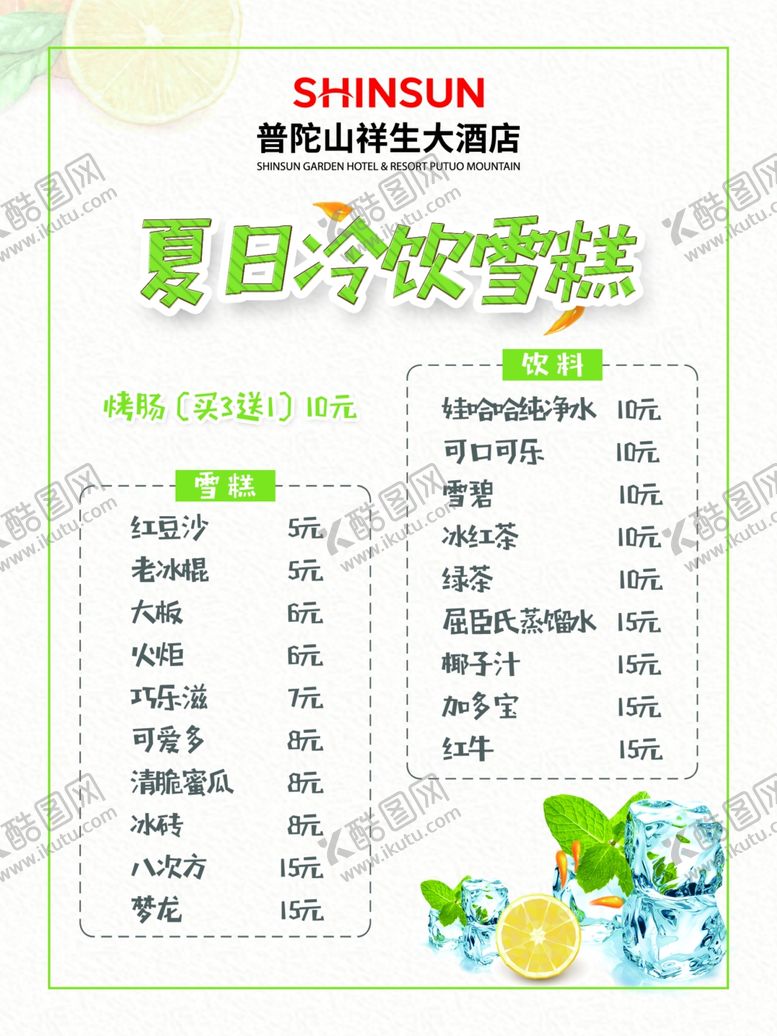编号：39281710181908566961【酷图网】源文件下载-冷饮雪糕