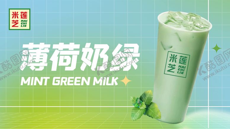 编号：27653910051529046385【酷图网】源文件下载-薄荷奶茶 清新奶茶 海报