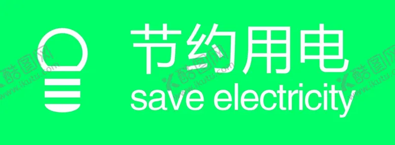 编号：58397401270249426238【酷图网】源文件下载-节约用电