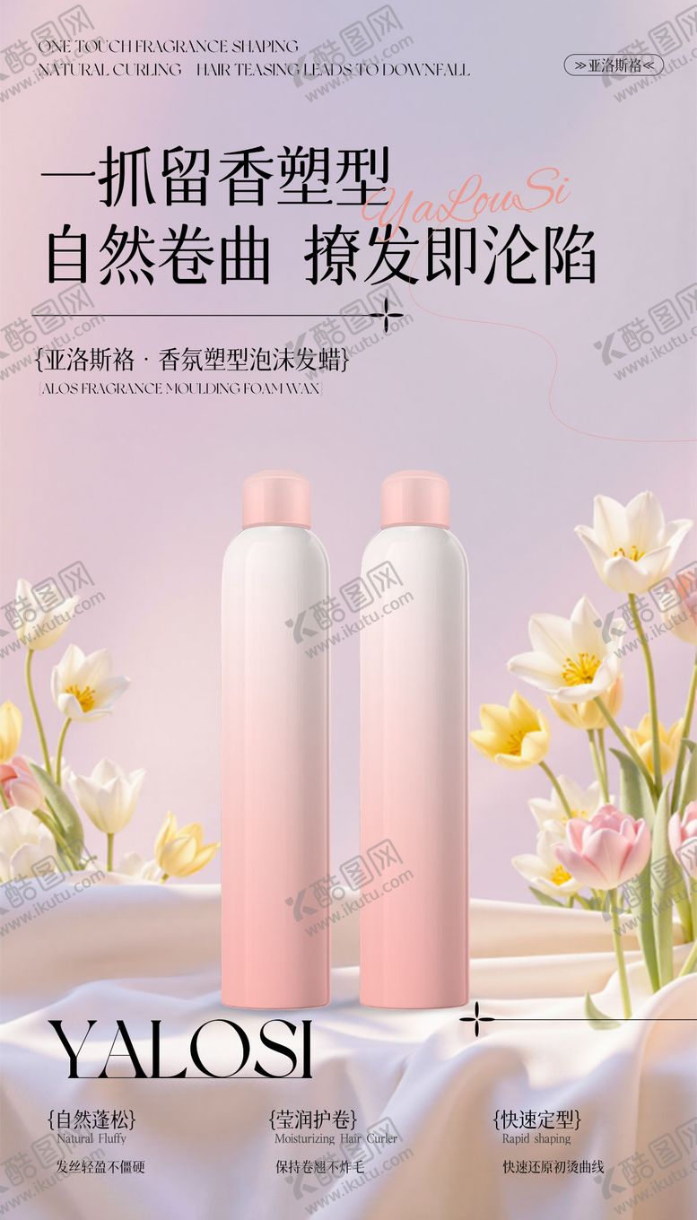 编号：91400708271652028034【酷图网】源文件下载-香氛塑型泡沫发蜡