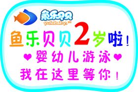 鱼乐贝贝游泳周年庆