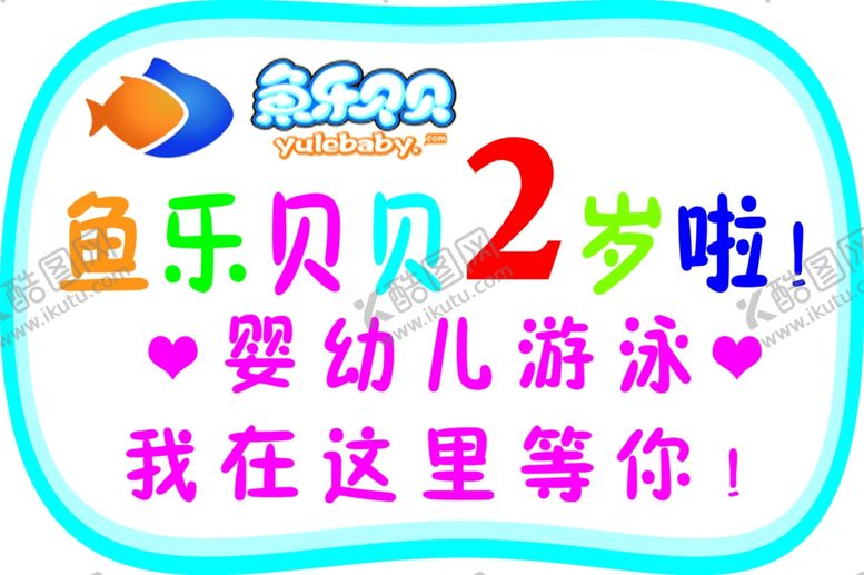 编号：67570006151939472869【酷图网】源文件下载-鱼乐贝贝游泳周年庆