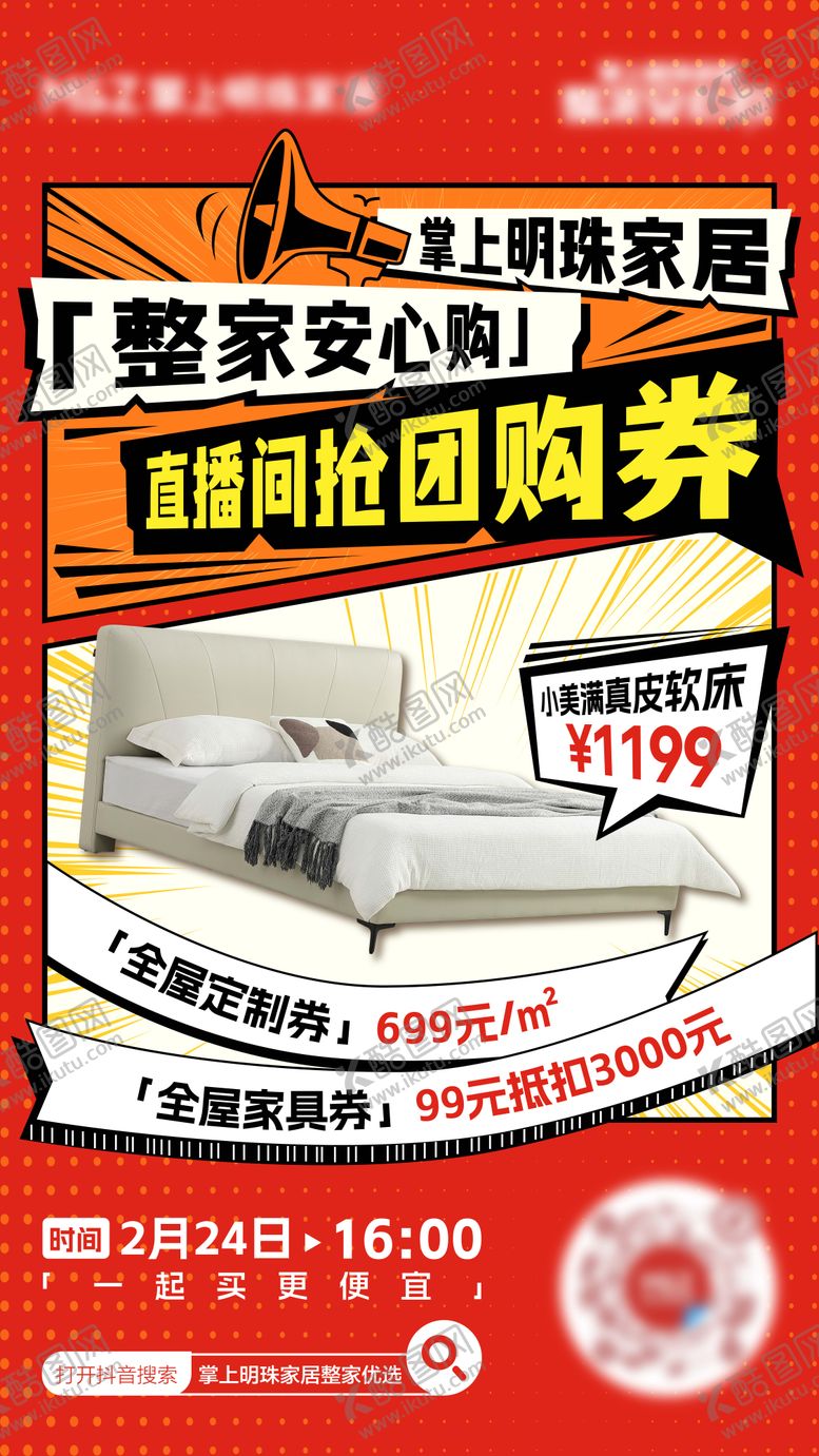 编号：83251606151423302353【酷图网】源文件下载-直播预告抖音家居家具预告海报