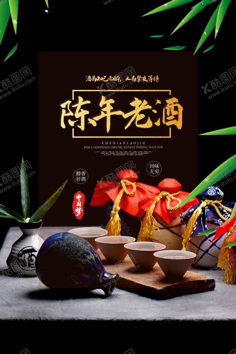 编号：32156709131601036668【酷图网】源文件下载-陈年老酒促销活动宣传海报素材
