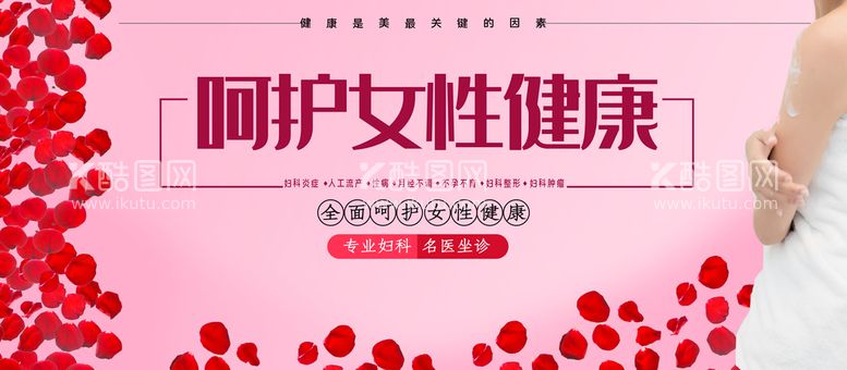 编号：19285211110400546650【酷图网】源文件下载-呵护女性健康