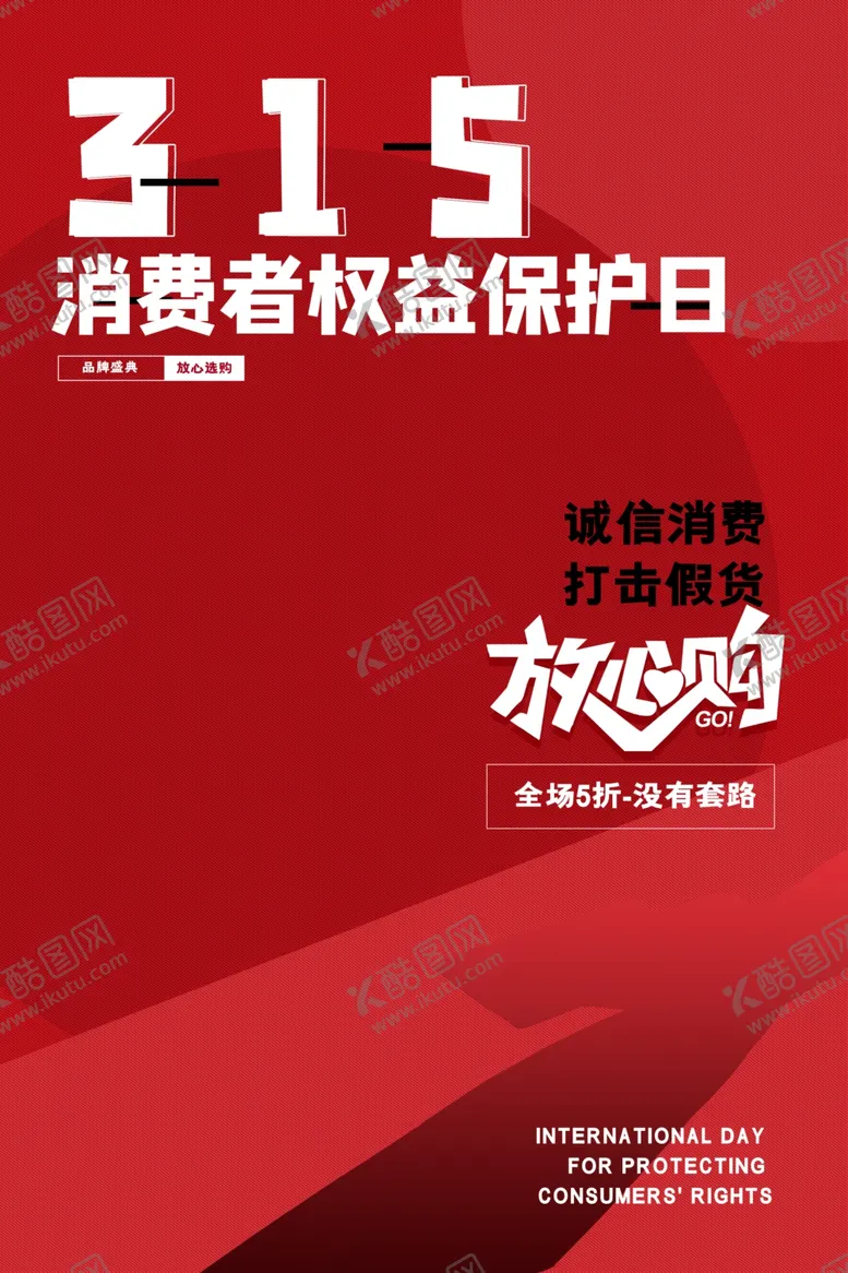 编号：15420002041436557807【酷图网】源文件下载-315海报