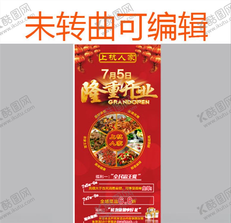 编号：87197707130506171221【酷图网】源文件下载-饭店展架