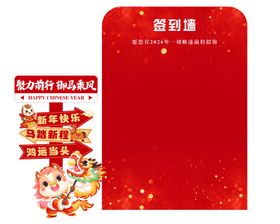 马年签到墙