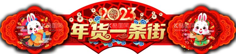 编号：44746712200056056080【酷图网】源文件下载-年货一条街超市吊挂