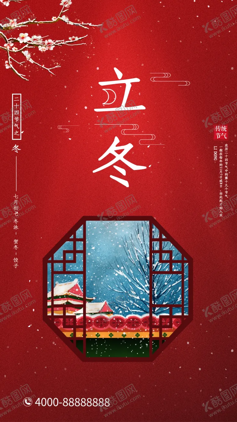 编号：61219004242318407877【酷图网】源文件下载-2020立冬海报24节气包饺子