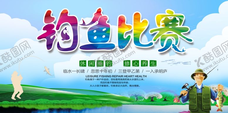 编号：04376209171812000685【酷图网】源文件下载-钓鱼比赛