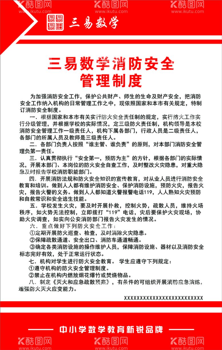 编号：66583512181918399343【酷图网】源文件下载-消防安全制度