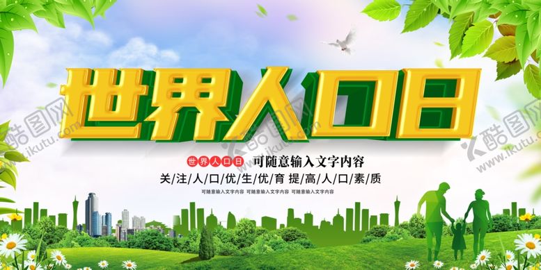 编号：75560102070535426157【酷图网】源文件下载-世界人口日海报