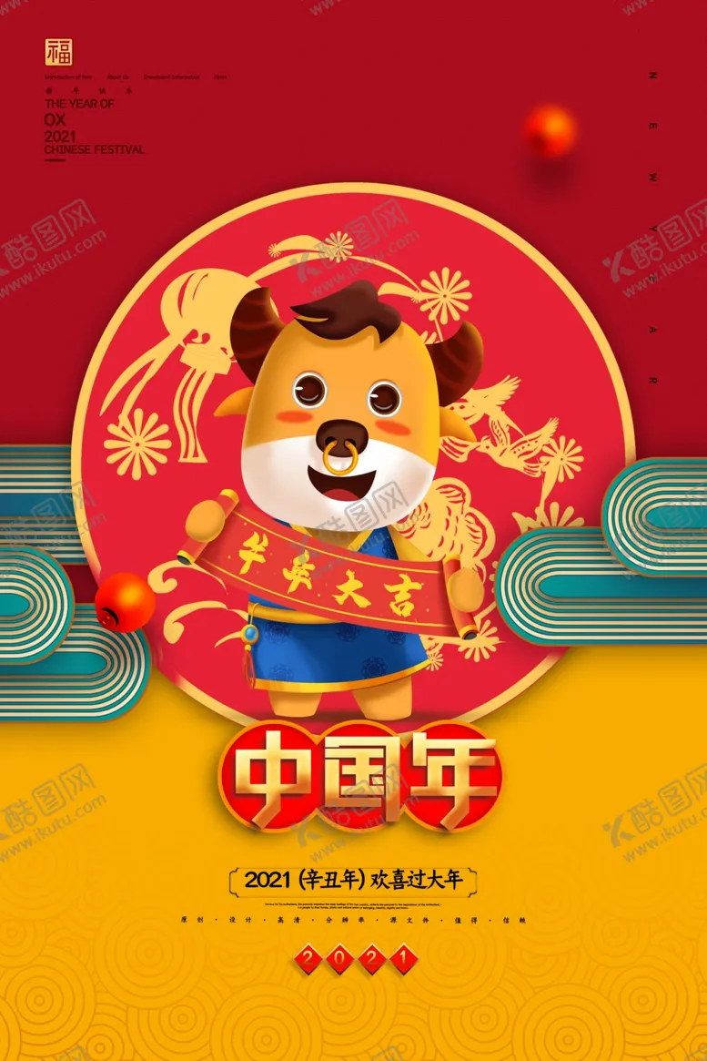 编号：20786004130035003933【酷图网】源文件下载-牛年海报