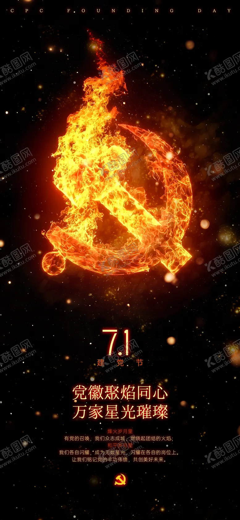 编号：77101412010913398410【酷图网】源文件下载-建党节海报
