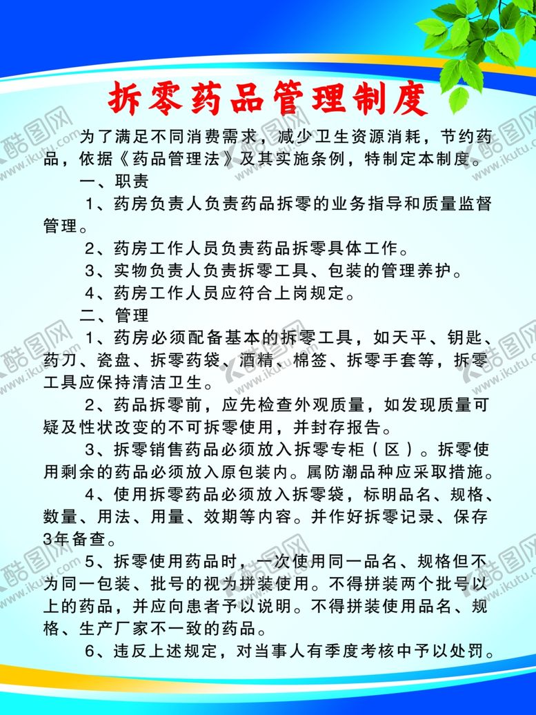 编号：22602805061401272671【酷图网】源文件下载-药房制度