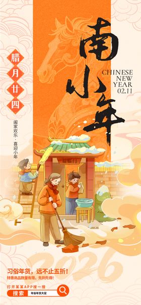 新年年俗南小年零售宣传海报