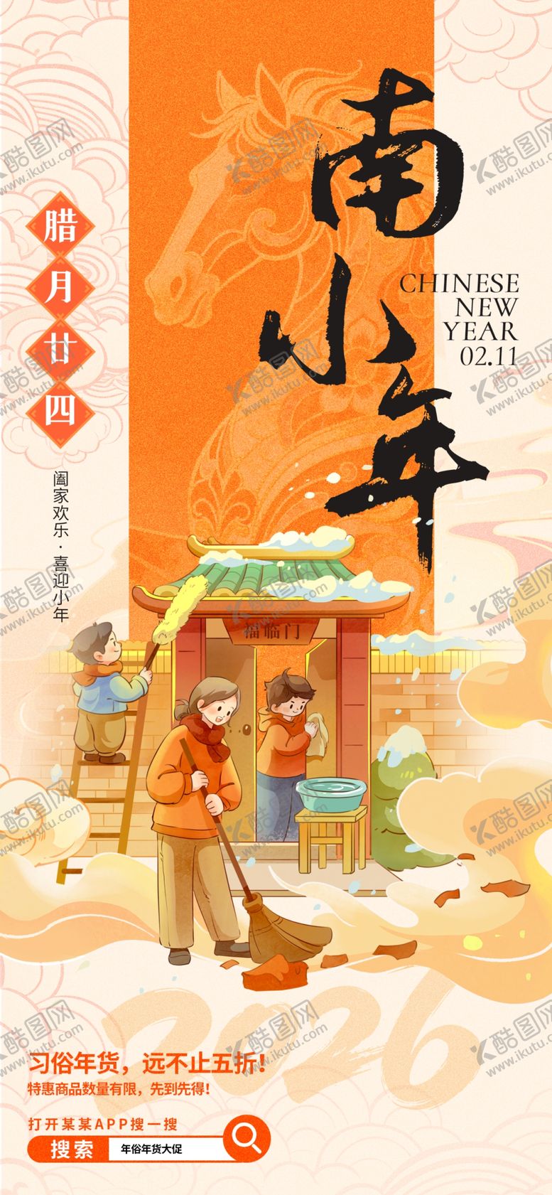 编号：54531604041829252119【酷图网】源文件下载-新年年俗南小年零售宣传海报