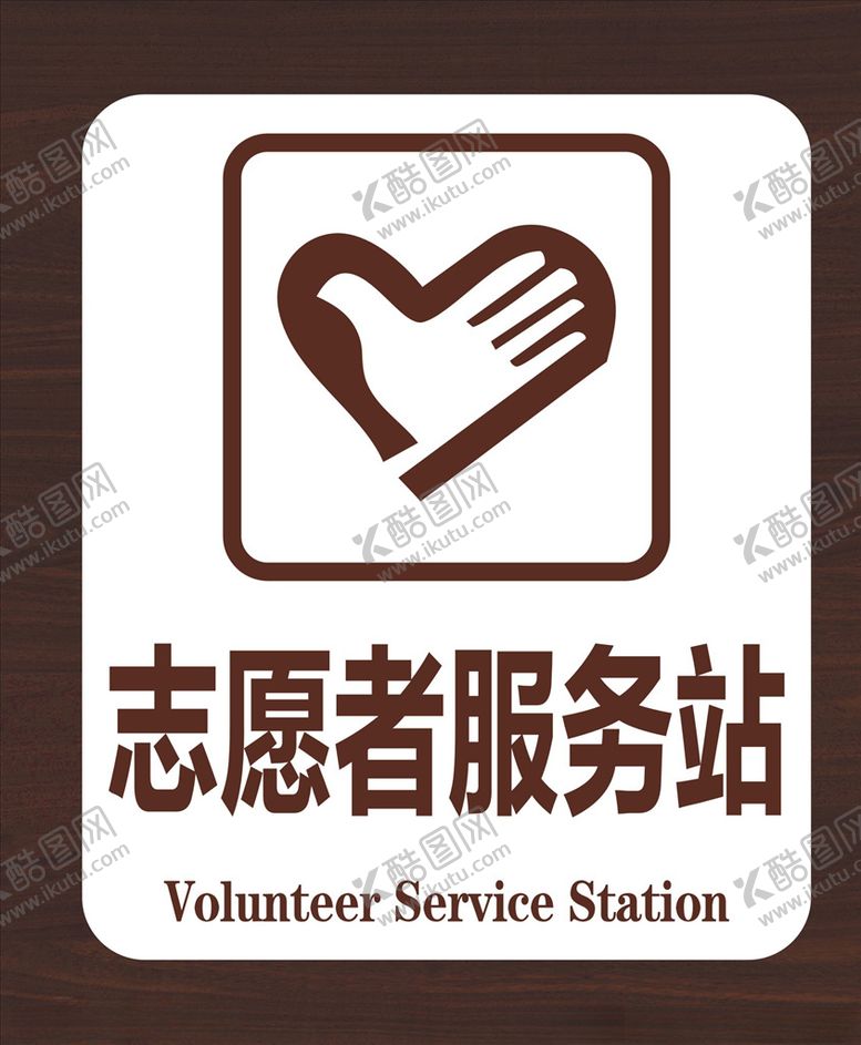 编号：95605709251138146591【酷图网】源文件下载-志愿者服务站