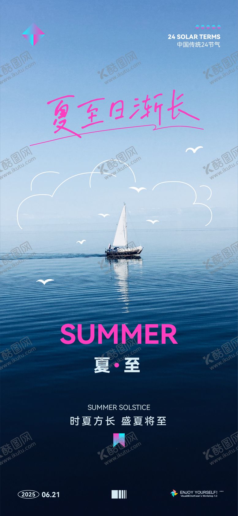 编号：36021406171914425961【酷图网】源文件下载-夏至海边海报