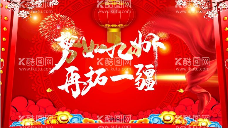 编号：36849109221753216319【酷图网】源文件下载-新年背景