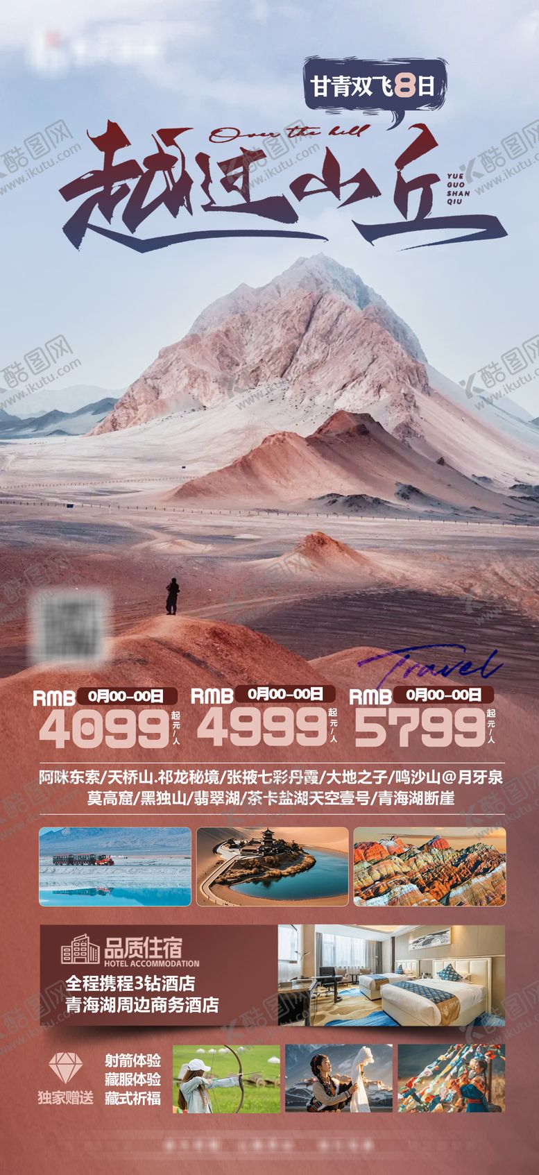 编号：45765304090208591319【酷图网】源文件下载-西北甘青旅游海报 