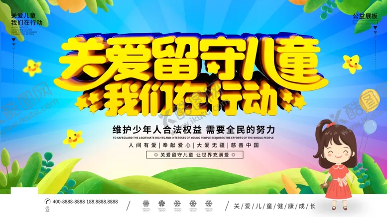 编号：39494102071524365851【酷图网】源文件下载-关爱留守儿童我们在行动