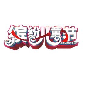 儿童节海报61DM六一快乐做主六一DM