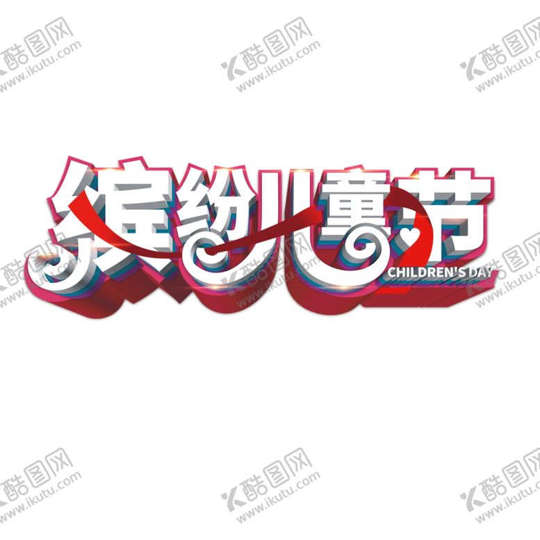 编号：29842807031757342200【酷图网】源文件下载-儿童节海报
