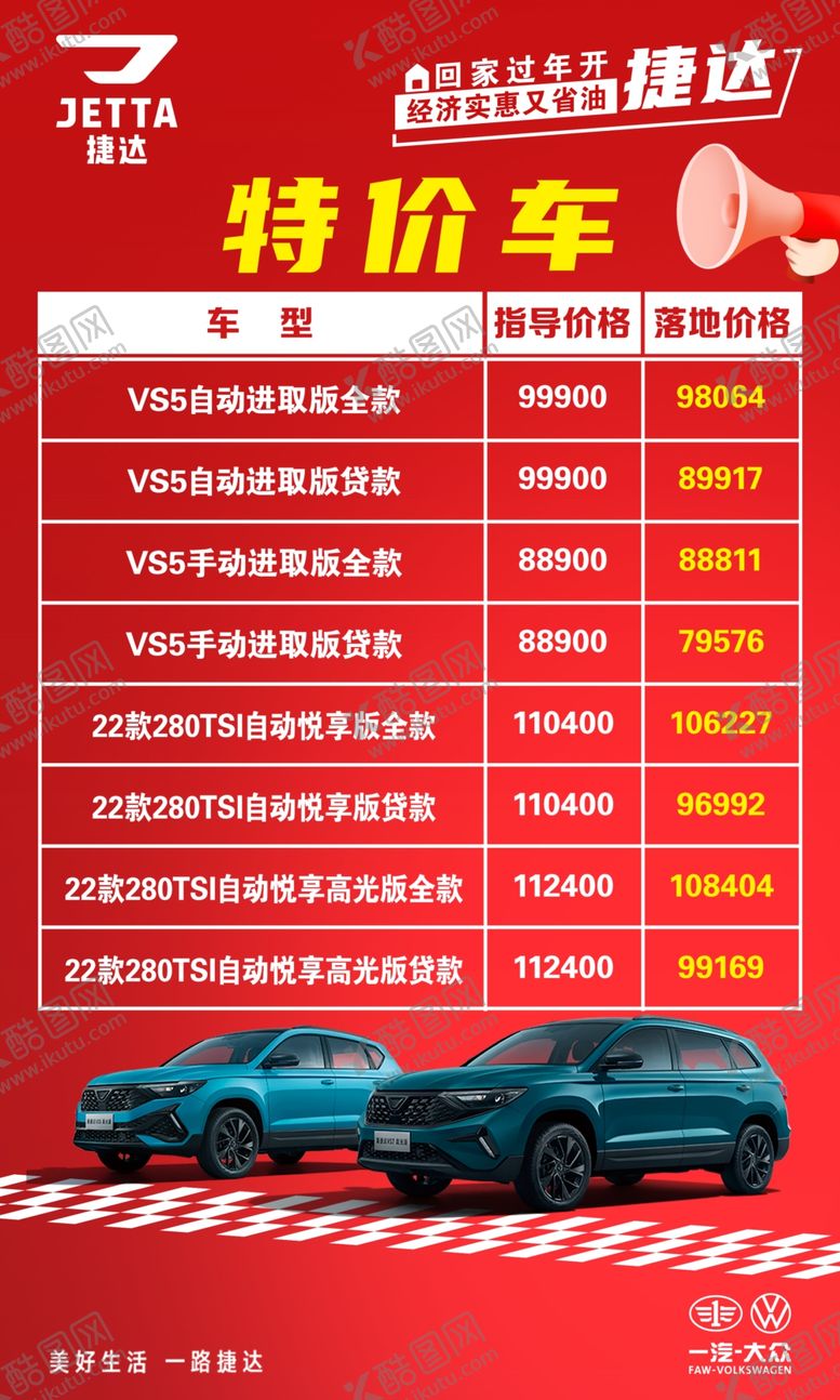 编号：41866704172103585806【酷图网】源文件下载-特价车价格表