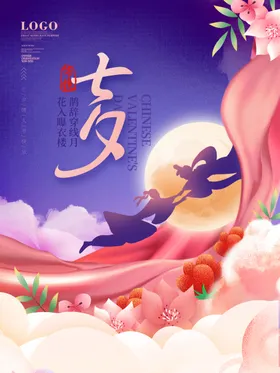 七夕海报相约传单情人节