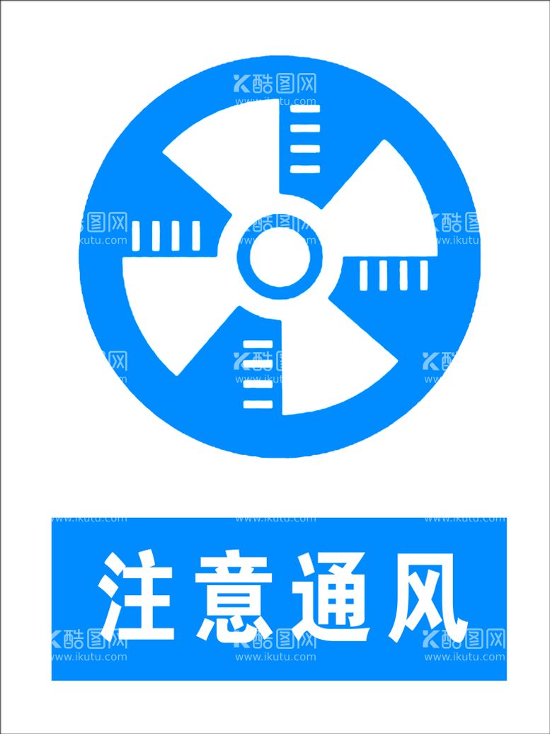 编号：90751209271045054130【酷图网】源文件下载-注意通风