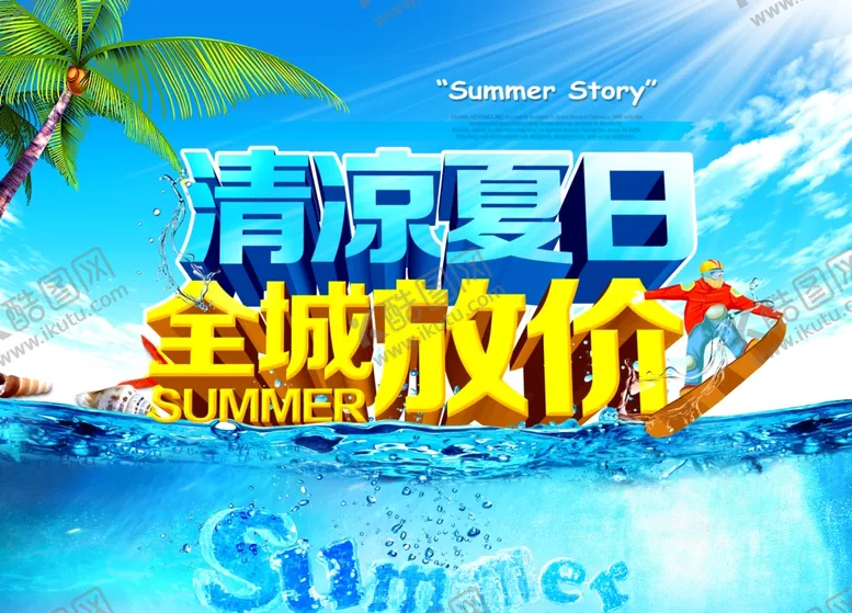 编号：60509901131939423253【酷图网】源文件下载-清凉夏日