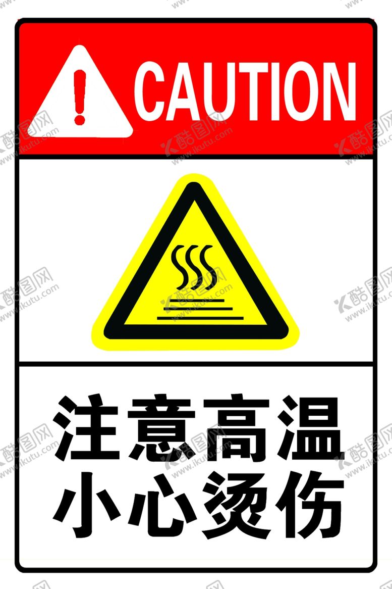 编号：36168001281900556739【酷图网】源文件下载-注意高温 小心烫伤