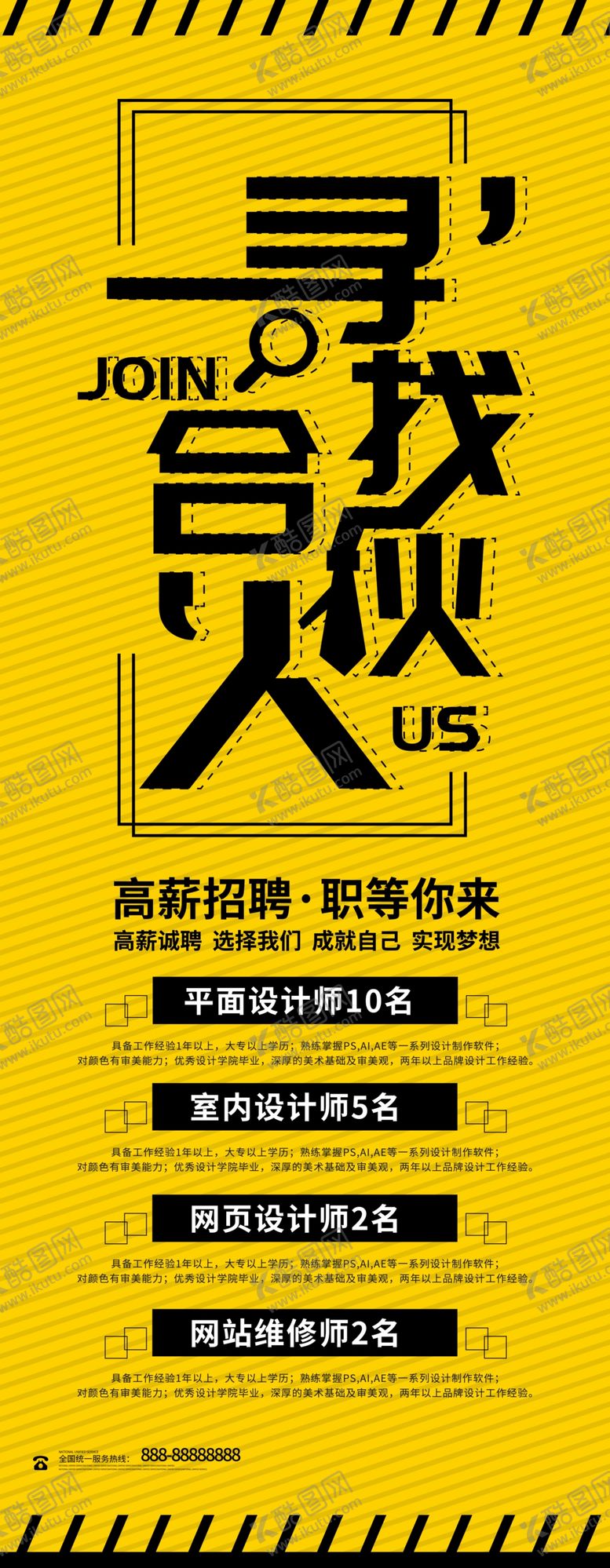 编号：17558807140730399092【酷图网】源文件下载-黄色创意寻找合伙人招聘展架