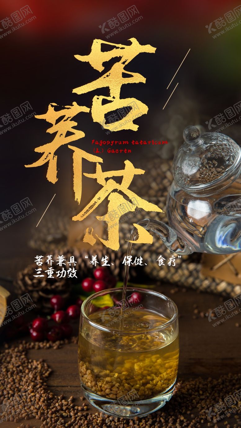 编号：69412707042023591467【酷图网】源文件下载-苦荞茶茶品宣传活动海报素材