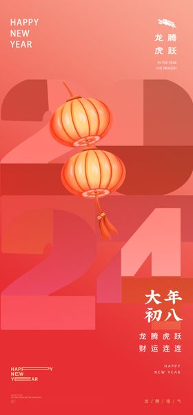 2024新年海报商超素材甲辰贺卡