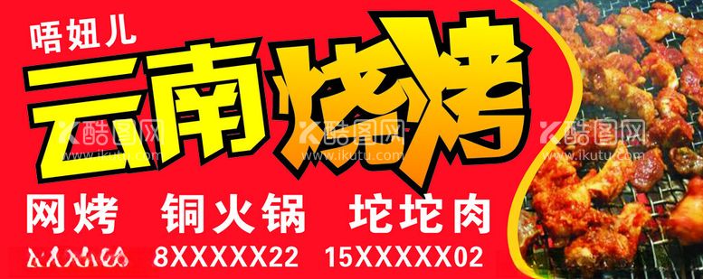 编号：62647312211205251364【酷图网】源文件下载-烧烤招牌