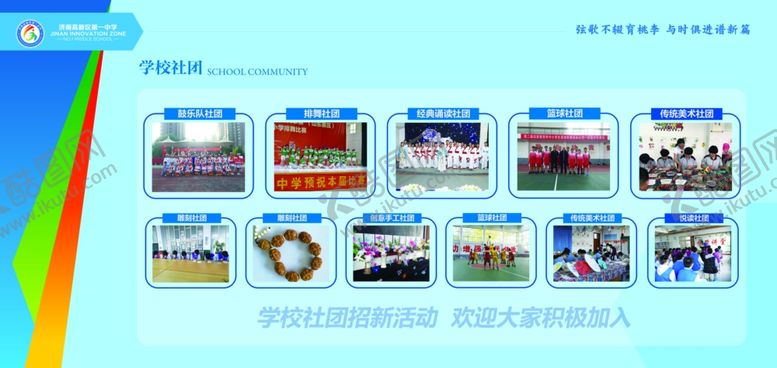 编号：47509806170530189126【酷图网】源文件下载-学校社团文化展板