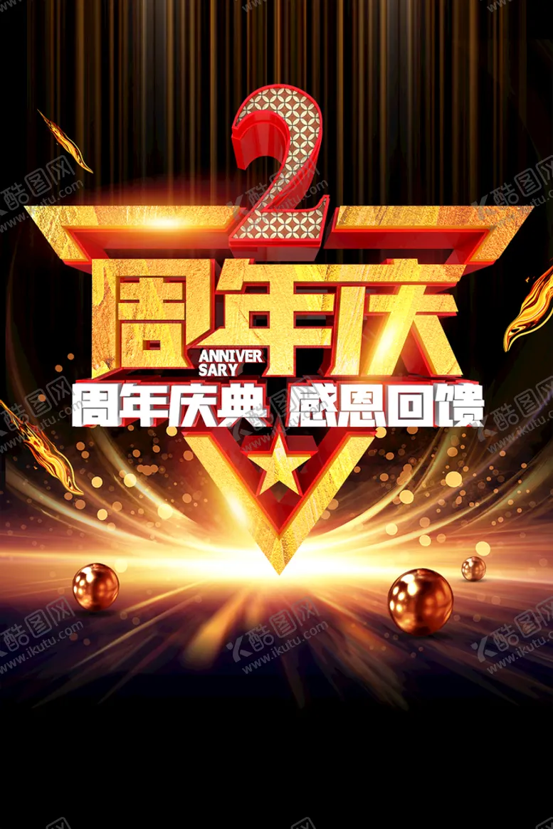 编号：71486209212249142693【酷图网】源文件下载-2周年庆