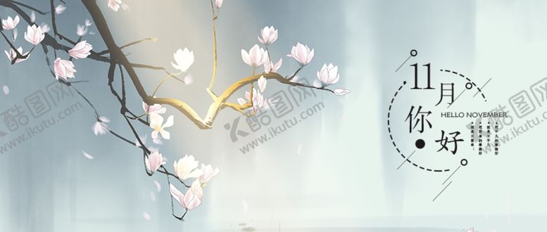 编号：37942305111919383770【酷图网】源文件下载-十一月你好