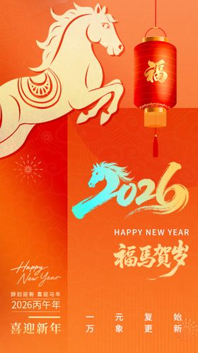 喜庆新年元旦2026马年海报设计