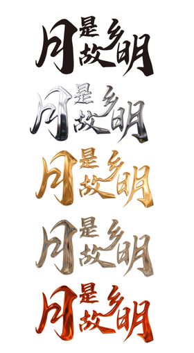 中秋节创意字体设计