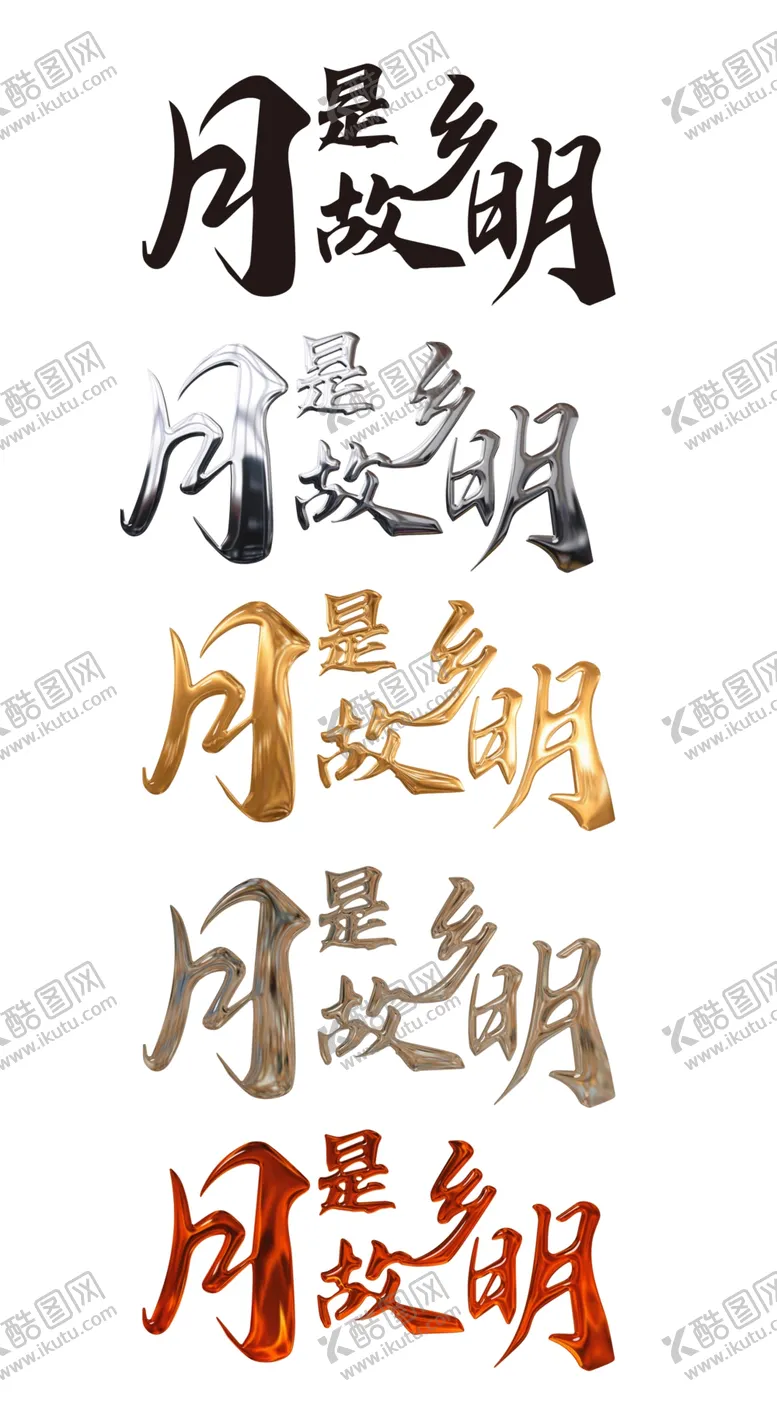 编号：55378702221516332480【酷图网】源文件下载-中秋节字体艺术字设计