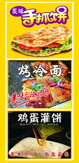 编号：05478309300832549758【酷图网】源文件下载-手抓饼 冷面 鸡蛋灌饼