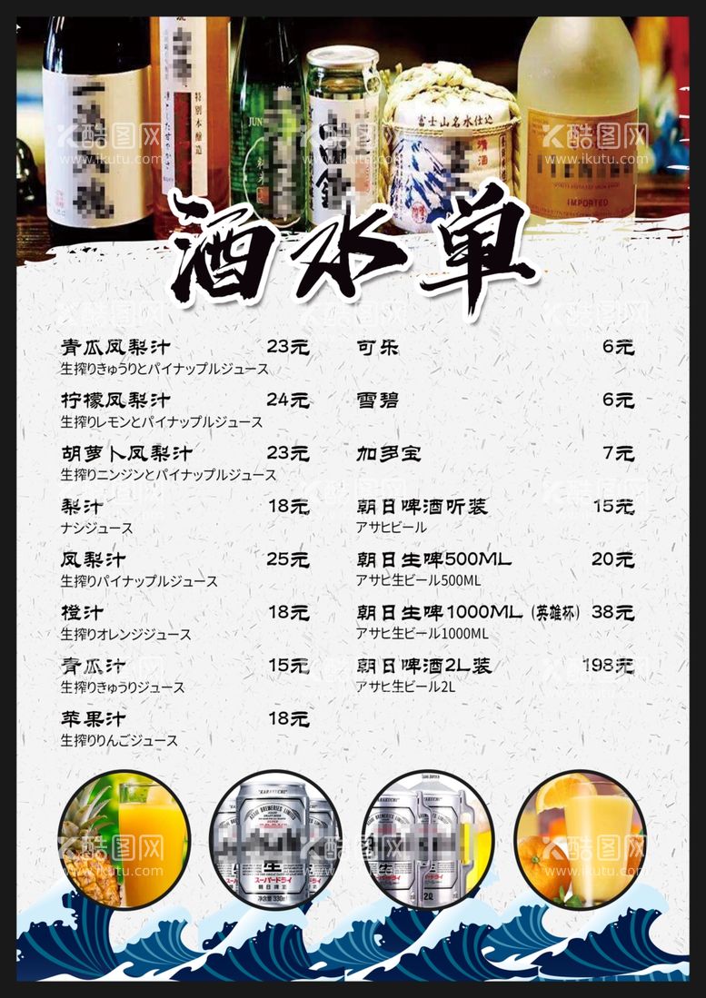 编号：80487602210033381867【酷图网】源文件下载-日料店酒水单