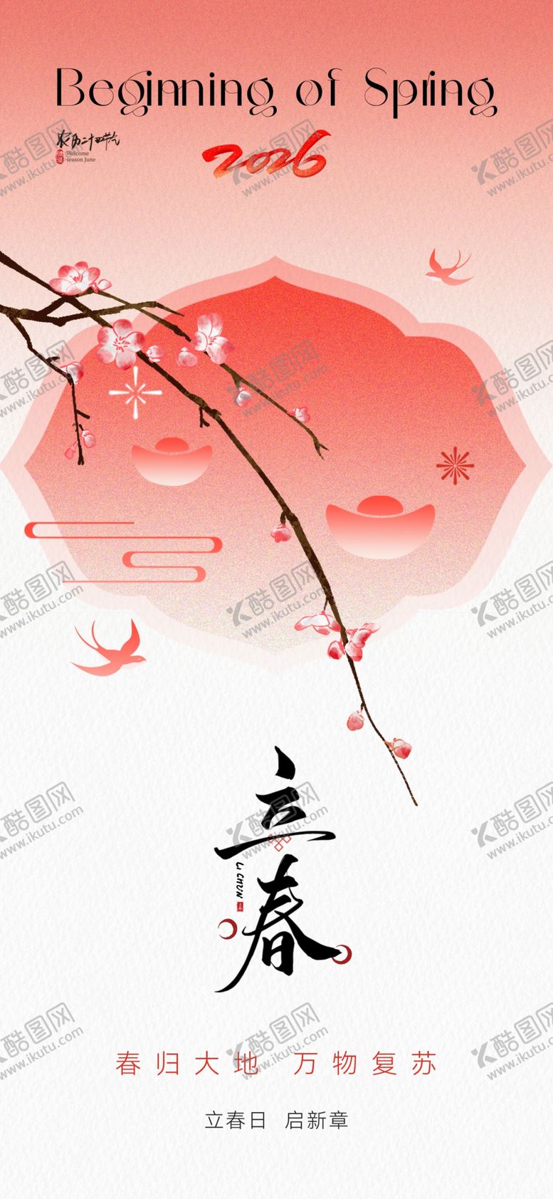 编号：63575104050107077860【酷图网】源文件下载-立春