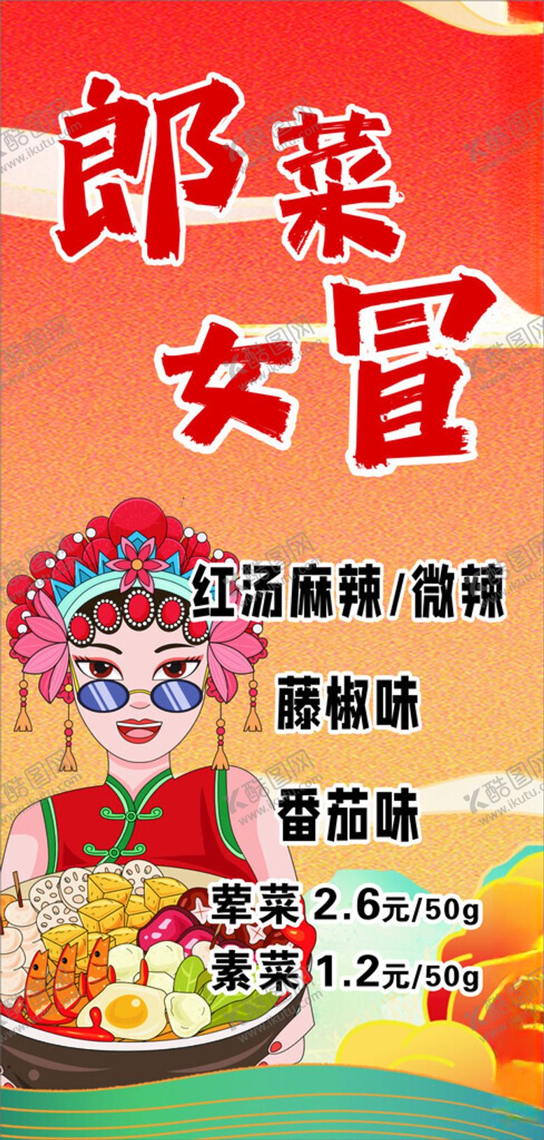 编号：49974402241847136698【酷图网】源文件下载-冒菜