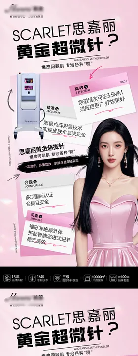 思嘉丽黄金超微针海报