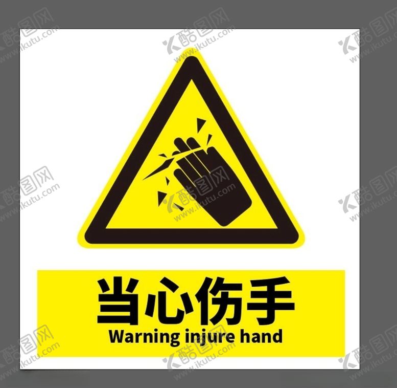 编号：36125809280311138229【酷图网】源文件下载-当心伤手